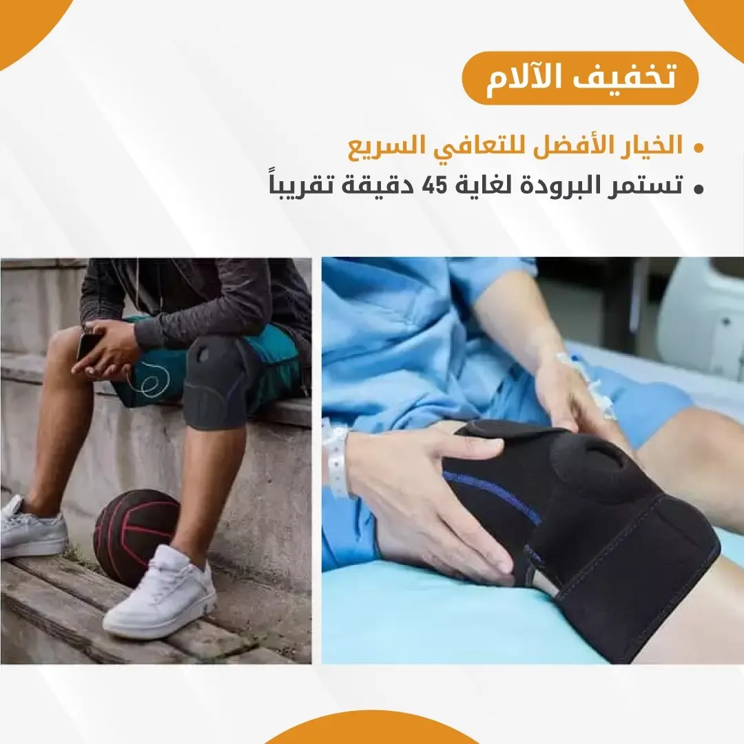 حزام الركبة علاج بالبرودة